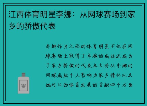 江西体育明星李娜：从网球赛场到家乡的骄傲代表