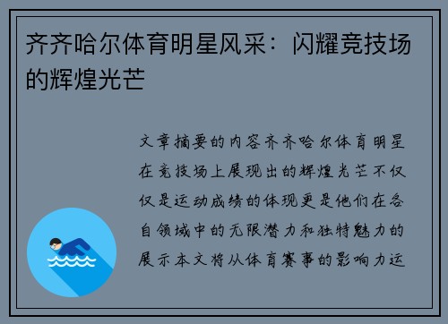 齐齐哈尔体育明星风采：闪耀竞技场的辉煌光芒