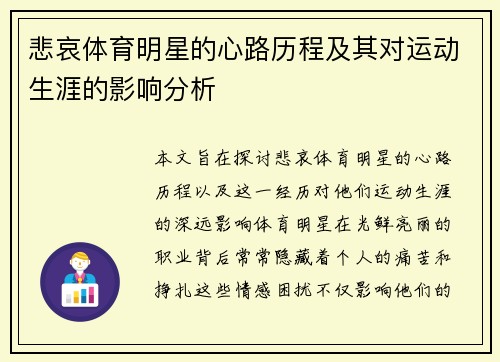 悲哀体育明星的心路历程及其对运动生涯的影响分析